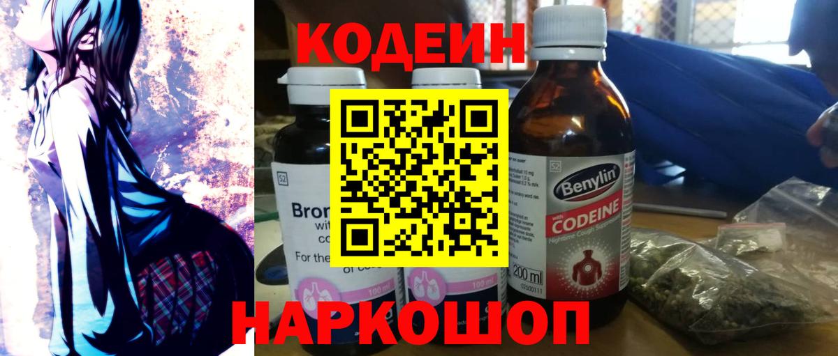 Codein напиток Lean (лин)  Вход с VPN  Медногорск 